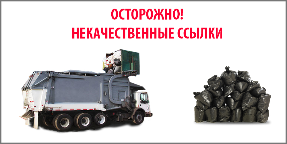 санкции за некачественные внешние ссылки картинка