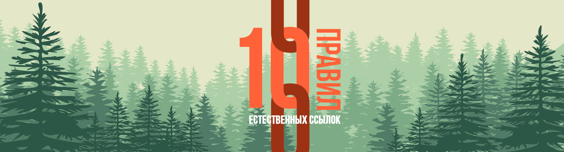 10 правил природних посилань