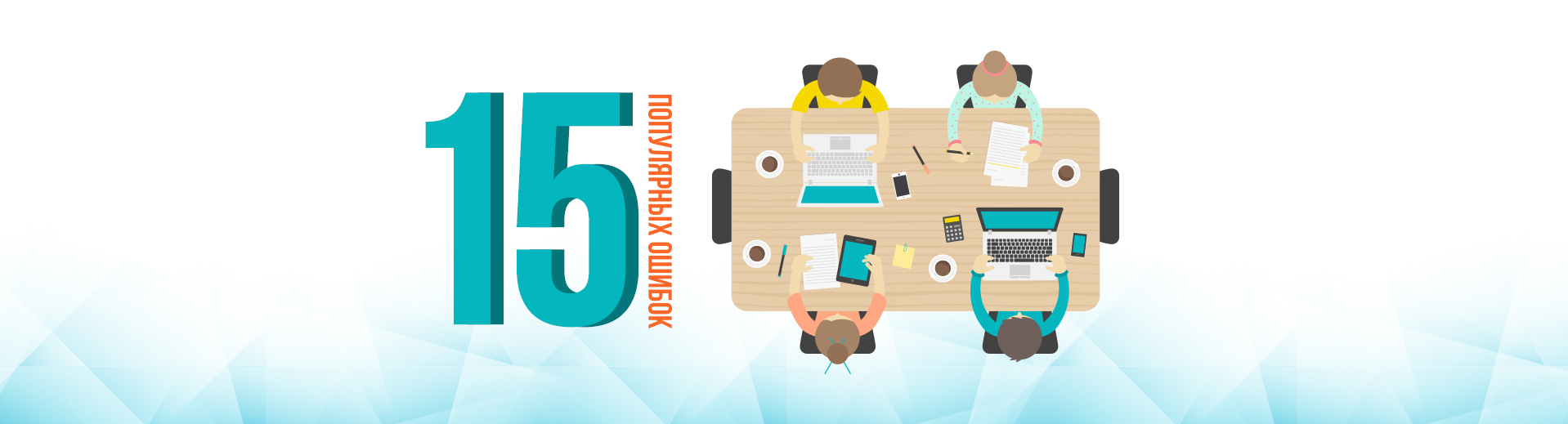 ТОП-15 популярных ошибок интернет-магазинов