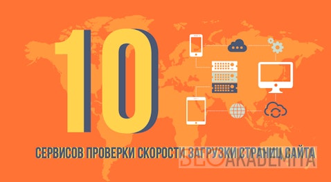 ТОП-10 сервисов проверки скорости загрузки страниц сайта ТОП-10 сервисов проверки скорости загрузки страниц сайта