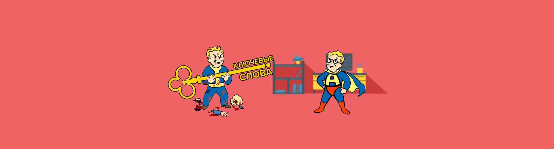 Каннибализация ключевых слов - проблематика и ее решение