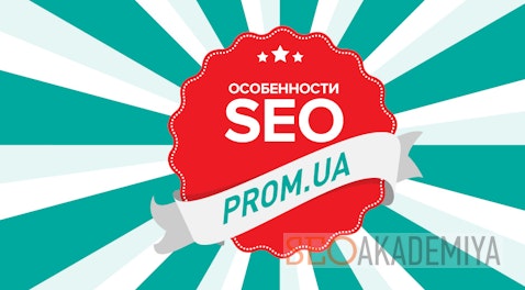 Features of SEO promoting sites on the prom.ua platform