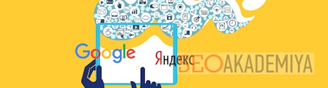 Основные фильтры Google и Яндекс