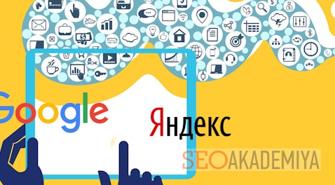 Основные фильтры Google и Яндекс