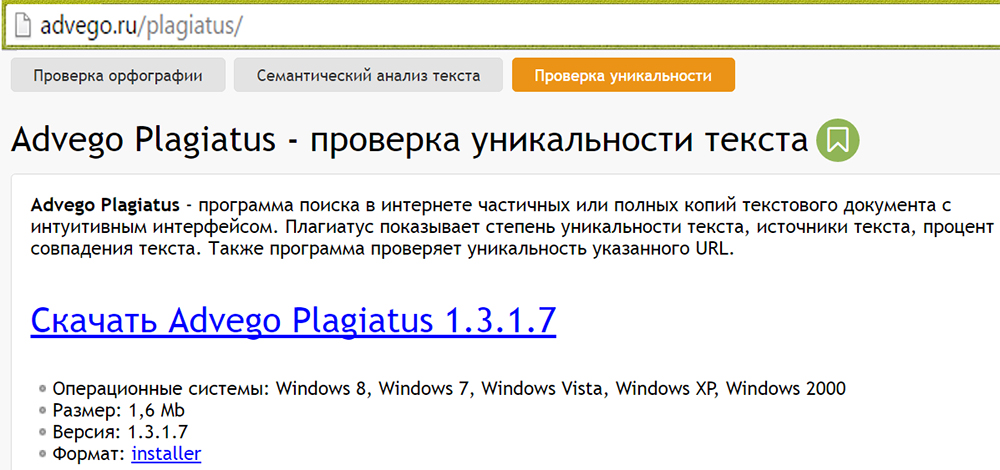 Скачивание Advego Plagiatus