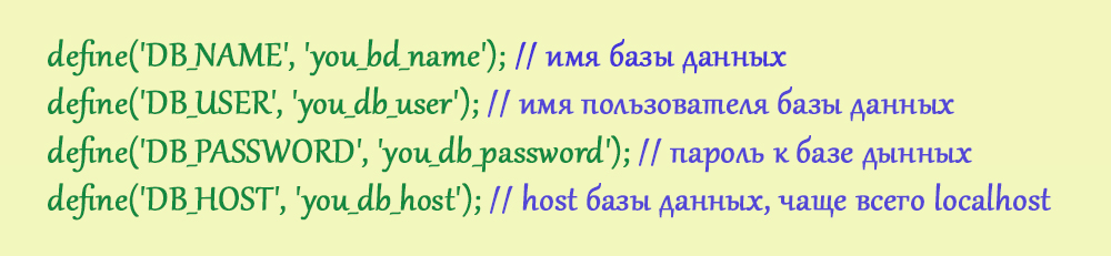 Внесение изменений в wp-config.php
