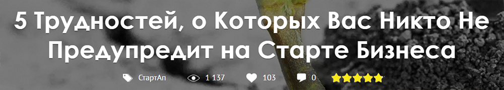 Пример притягивающего заголовка статьи для блога