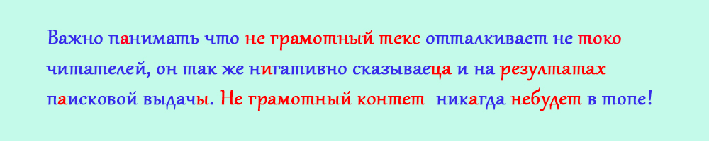 Пример текста написанного с ошибками