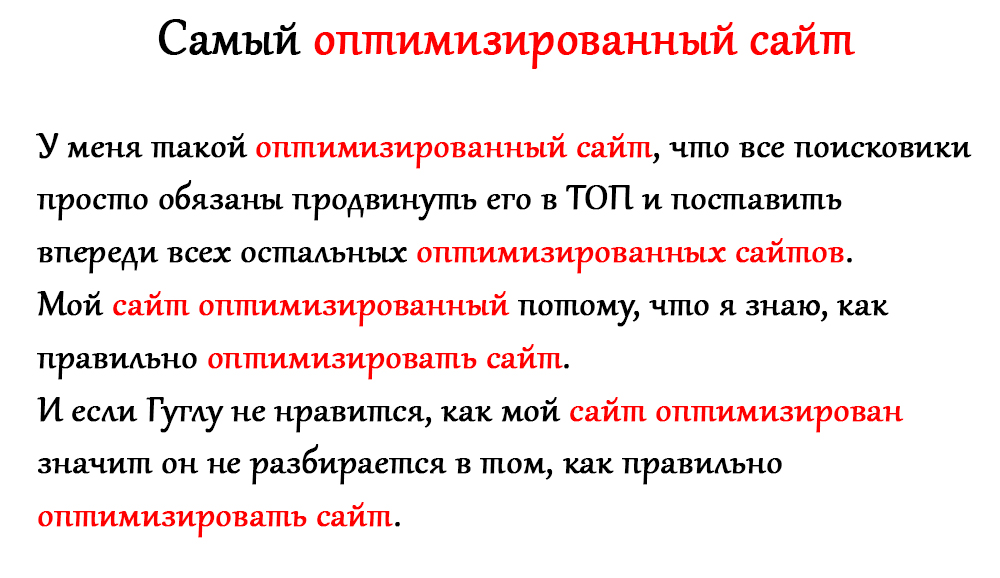 Пример переоптимизированного текста