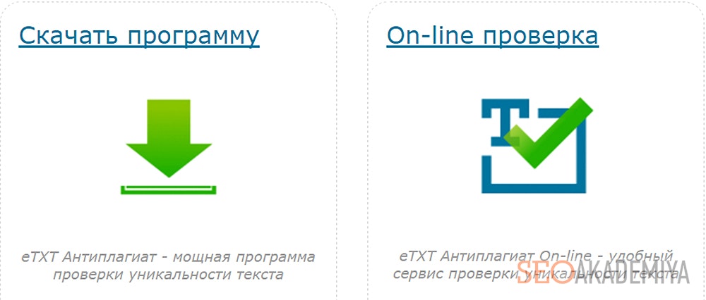 Проверка уникальности на etxt.ru
