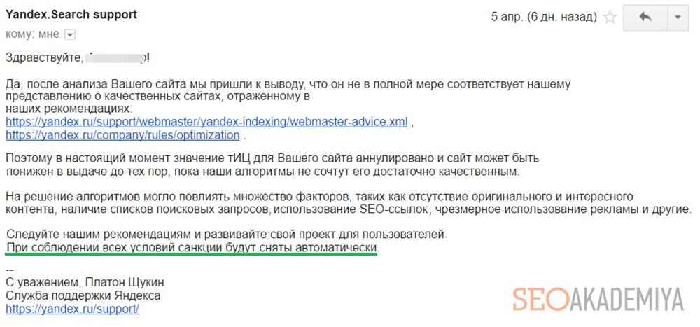 Пример письма ответа поддержки Яндекса о наложении фильтра