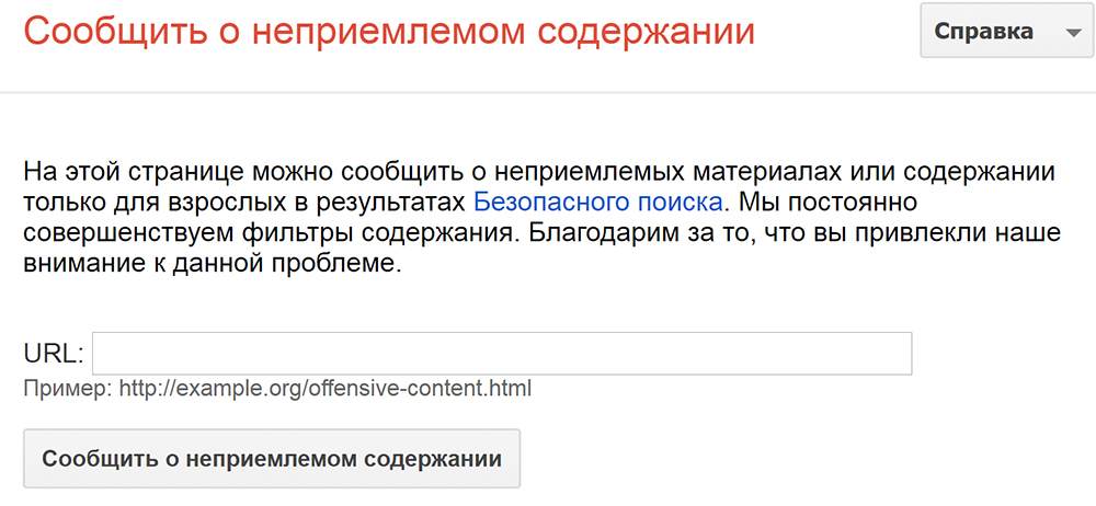 Сообщение об обнаружении неприемлемого содержания
