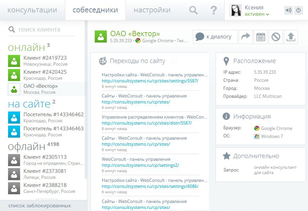 WebConsult онлайн консультант для сайта