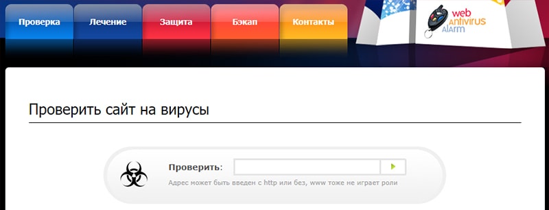 Антивирус Alarm онлайн проверка заражения сайта