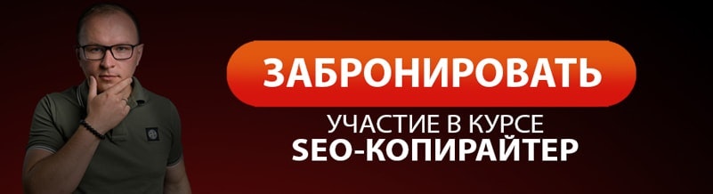баннер курса для seo-копирайтеров