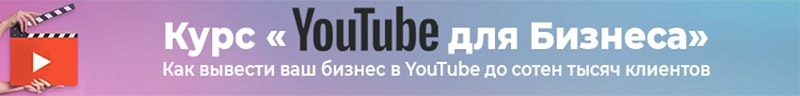 Онлайн курс для продвижения бизнеса в Ютубе