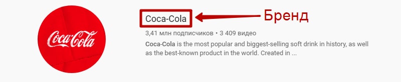 Бренд в качестве названия канала на Ютубе