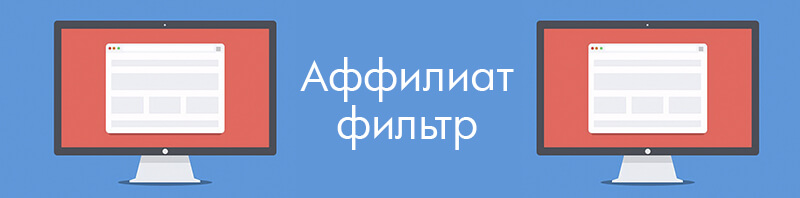 что такое аффилиат фильтр