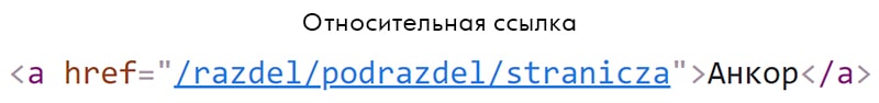 что такое относительная ссылка