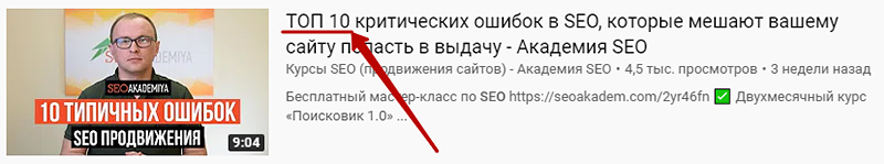 Цифры в заголовках видео для повышения CTR