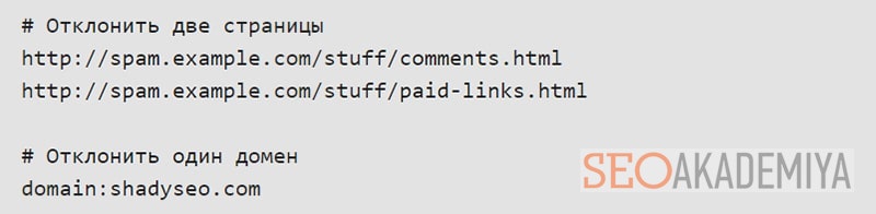 файл для загрузки в Disavow Links Tool пример