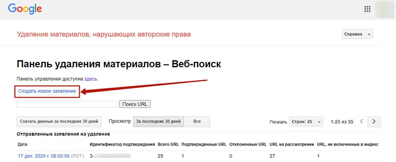 инструмент подачи заявки DMCA в google