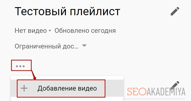 как добавить видео в свой плейлист картинка