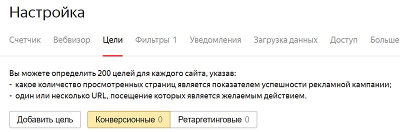 Как настроить цели в интернет магазине