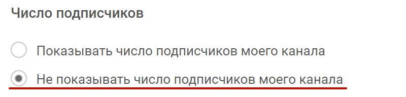 как не показывать подписчиков на канале