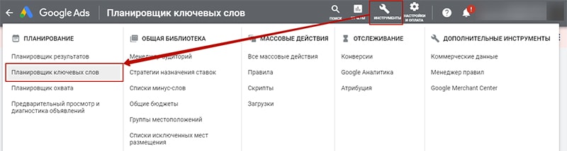 как открыть google keyword planner картинка