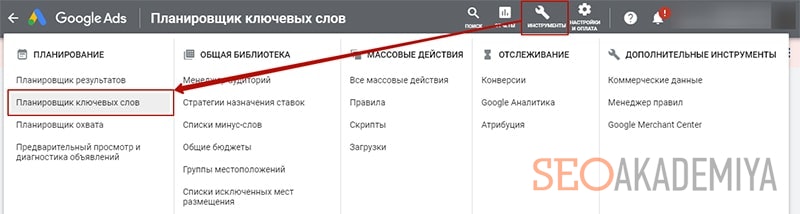 как открыть google keyword planner картинка