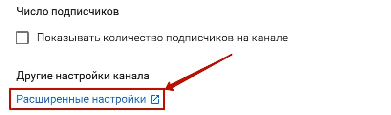 как перейти в расширенные настройки канала