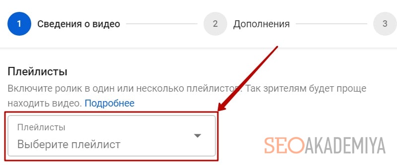 как подключить ролик к плейлисту при загрузке