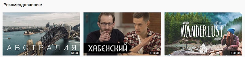 Как попасть в рекомендации на youtube пример
