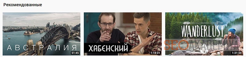 Как попасть в рекомендации на youtube пример