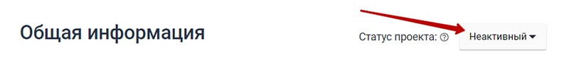 Как сделать проект неактивным