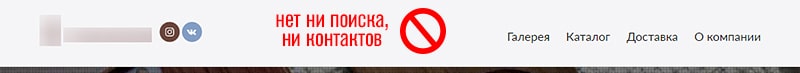 Отсутствие контактов делает сайт не удобным