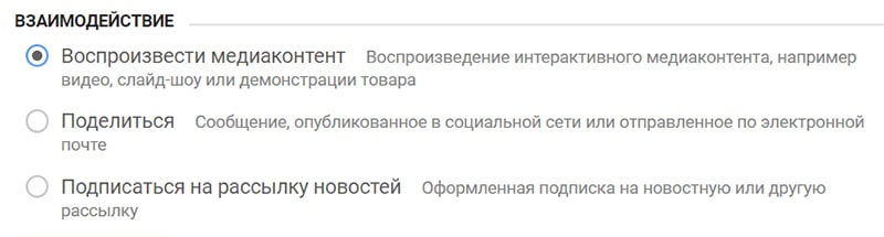 Пример настройки цели просмотра видео