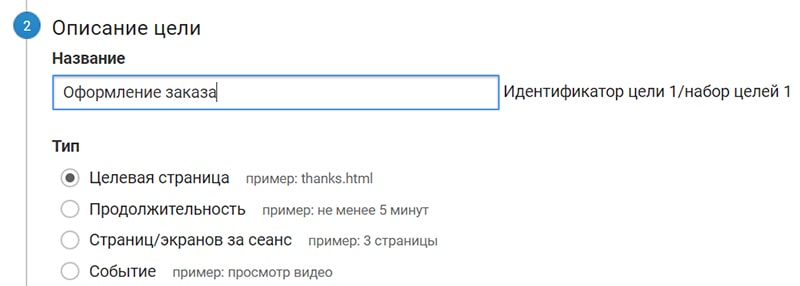 Настройка цели отслеживания покупок
