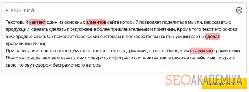 Какие ошибки находит яндекс спеллер