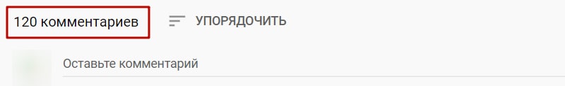 комментарии это фактор ранжирования в ютубе