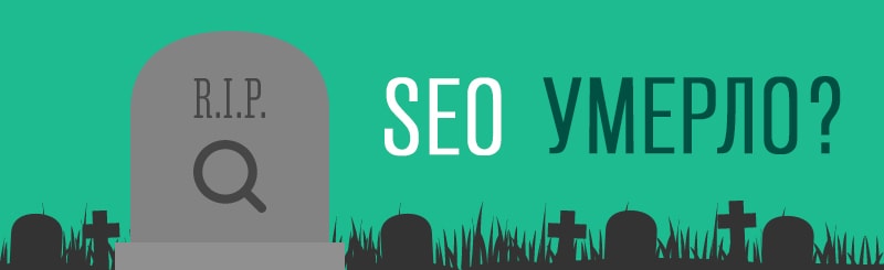 миф о смерти seo картинка