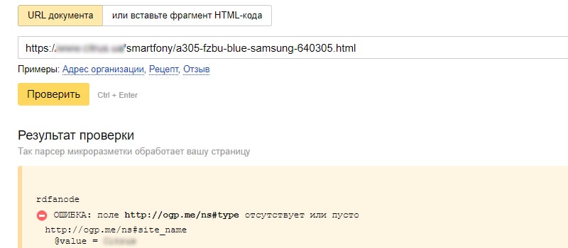 Проверка микроразметки товаров интернет магазин в Яндекс