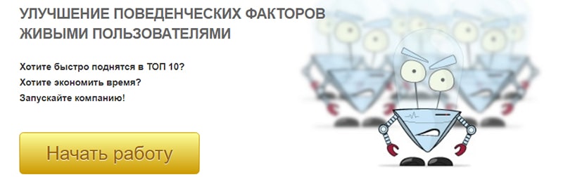 Накрутка поведенческих факторов отслеживается