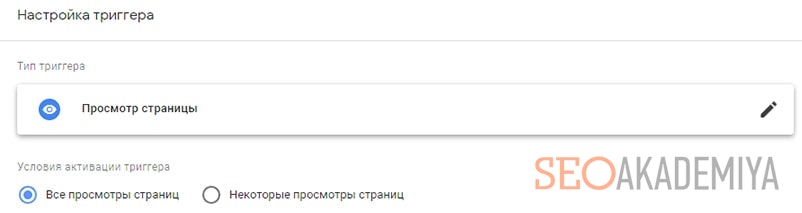 Настройка триггера в менеджере тегов