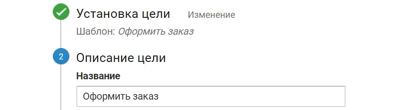 Пример названия цели в google analytics 
