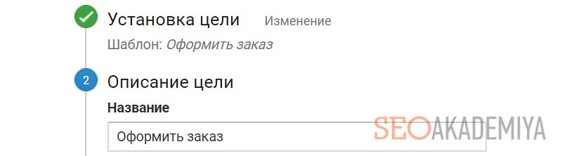 Пример названия цели в google analytics
