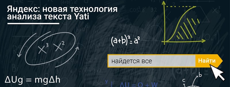 новая технология анализа текста в Яндексе YATI