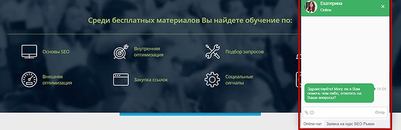 Онлайн консультант удобен для пользователей