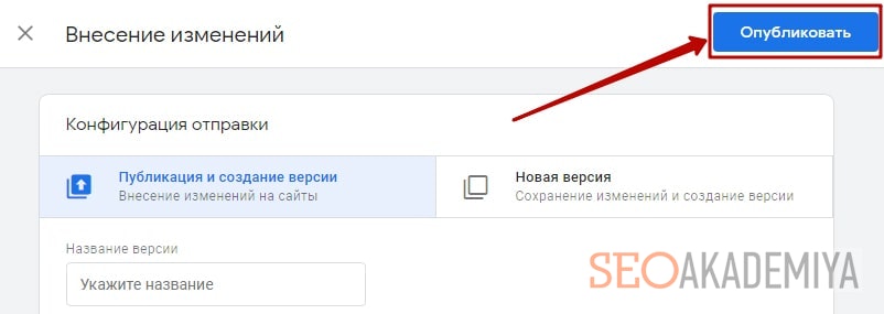 опубликовать изменения в диспетчере тегов картинка